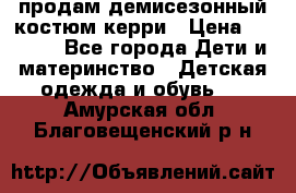 продам демисезонный костюм керри › Цена ­ 1 000 - Все города Дети и материнство » Детская одежда и обувь   . Амурская обл.,Благовещенский р-н